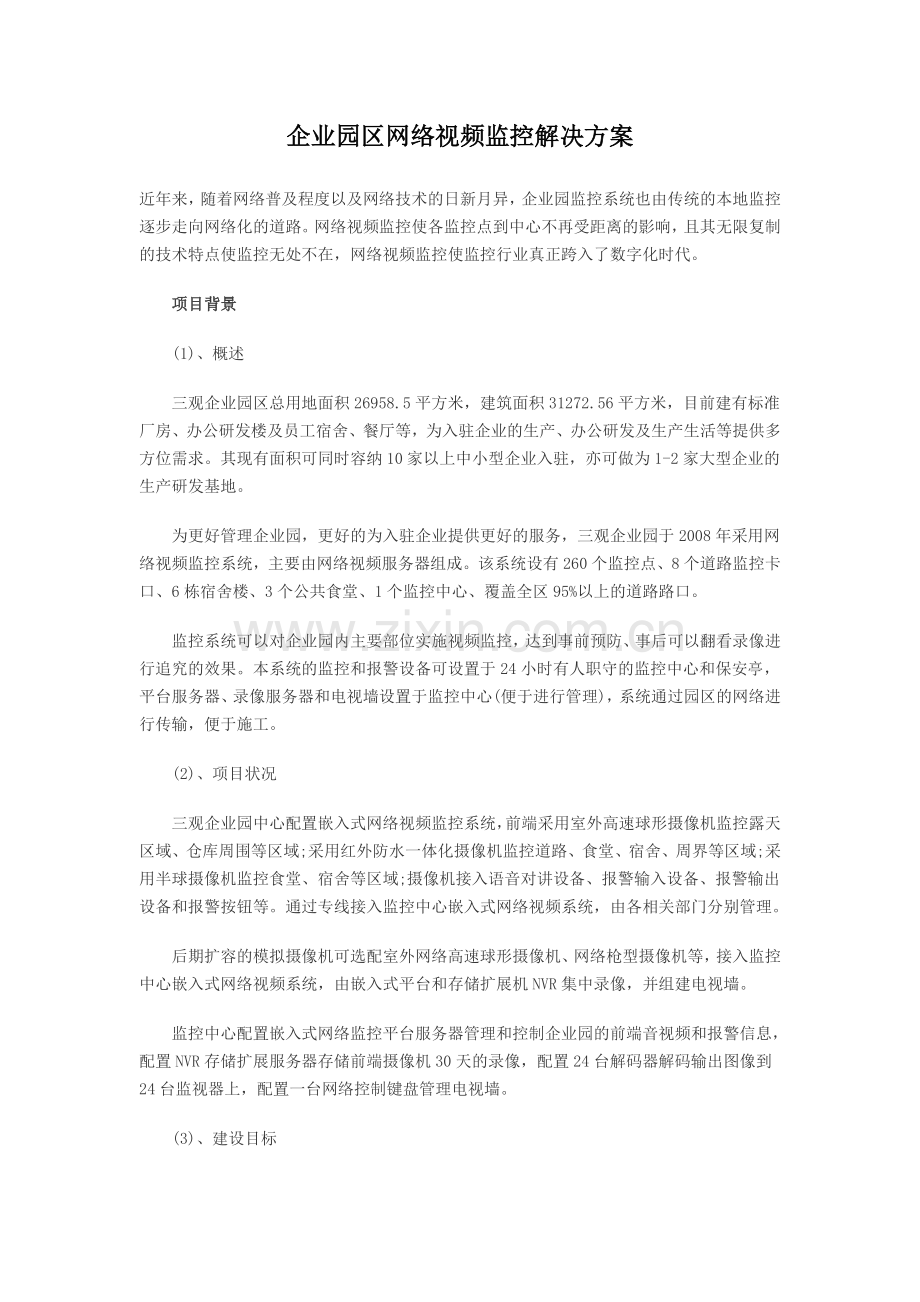 企业园区网络视频监控解决方案.doc_第1页