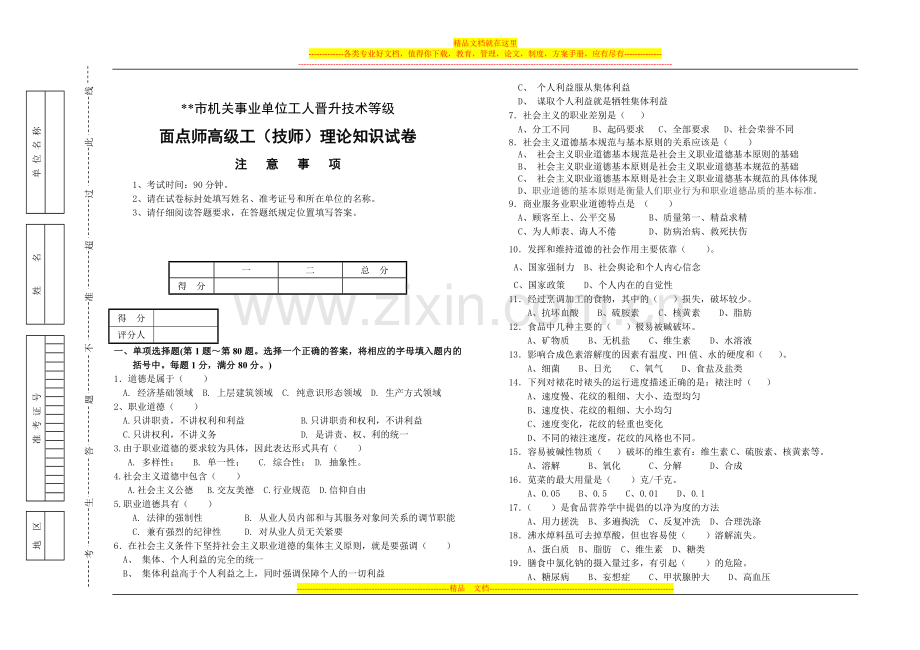 面点师高级工(技师)理论知识试卷.doc_第1页