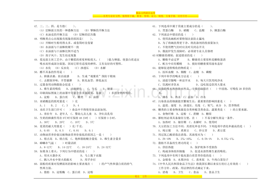 面点师高级工(技师)理论知识试卷.doc_第3页