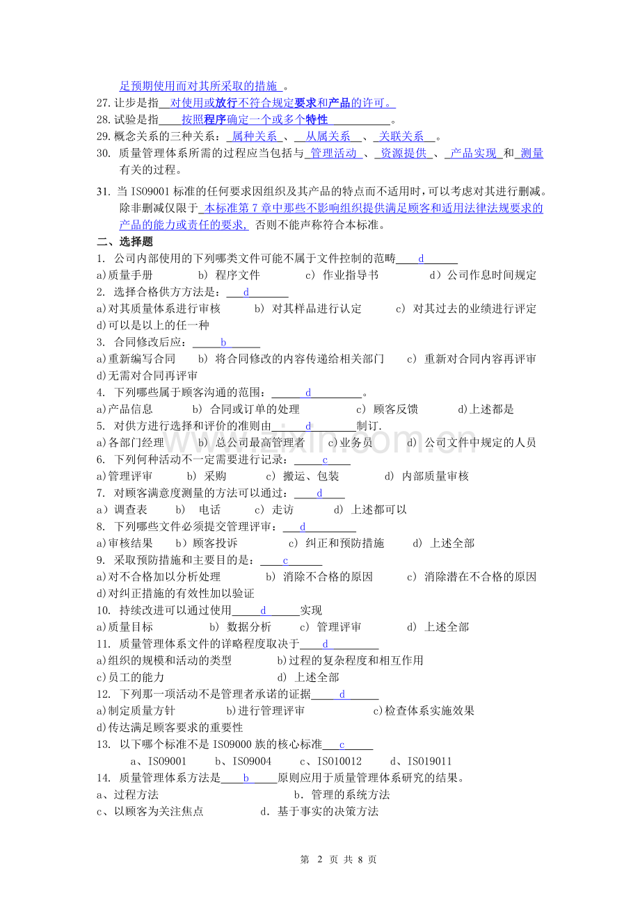 ISO9000试题库答案.doc_第2页