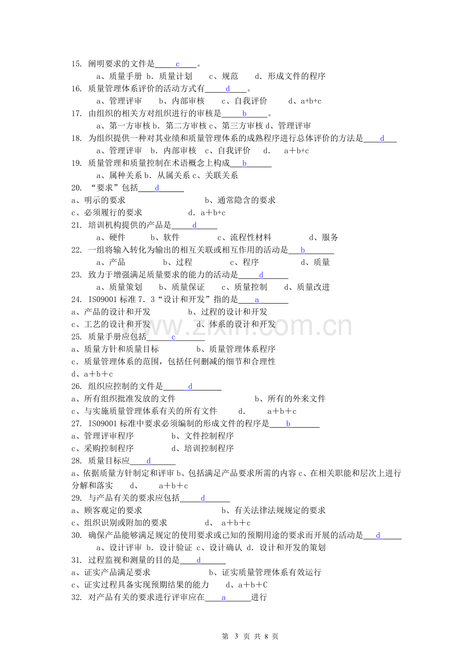 ISO9000试题库答案.doc_第3页