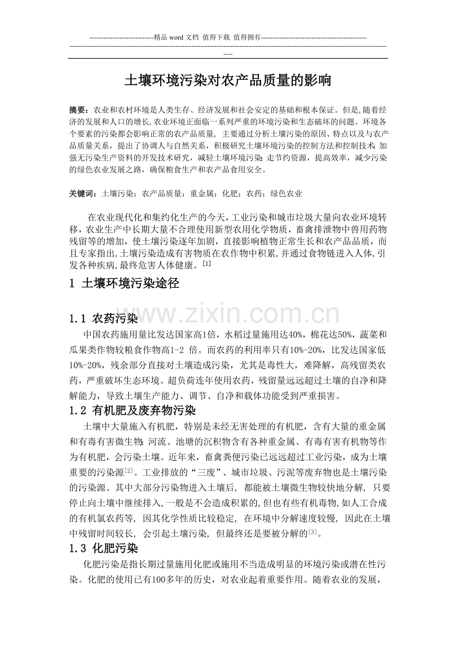 土壤环境污染对农产品质量的影响.doc_第1页