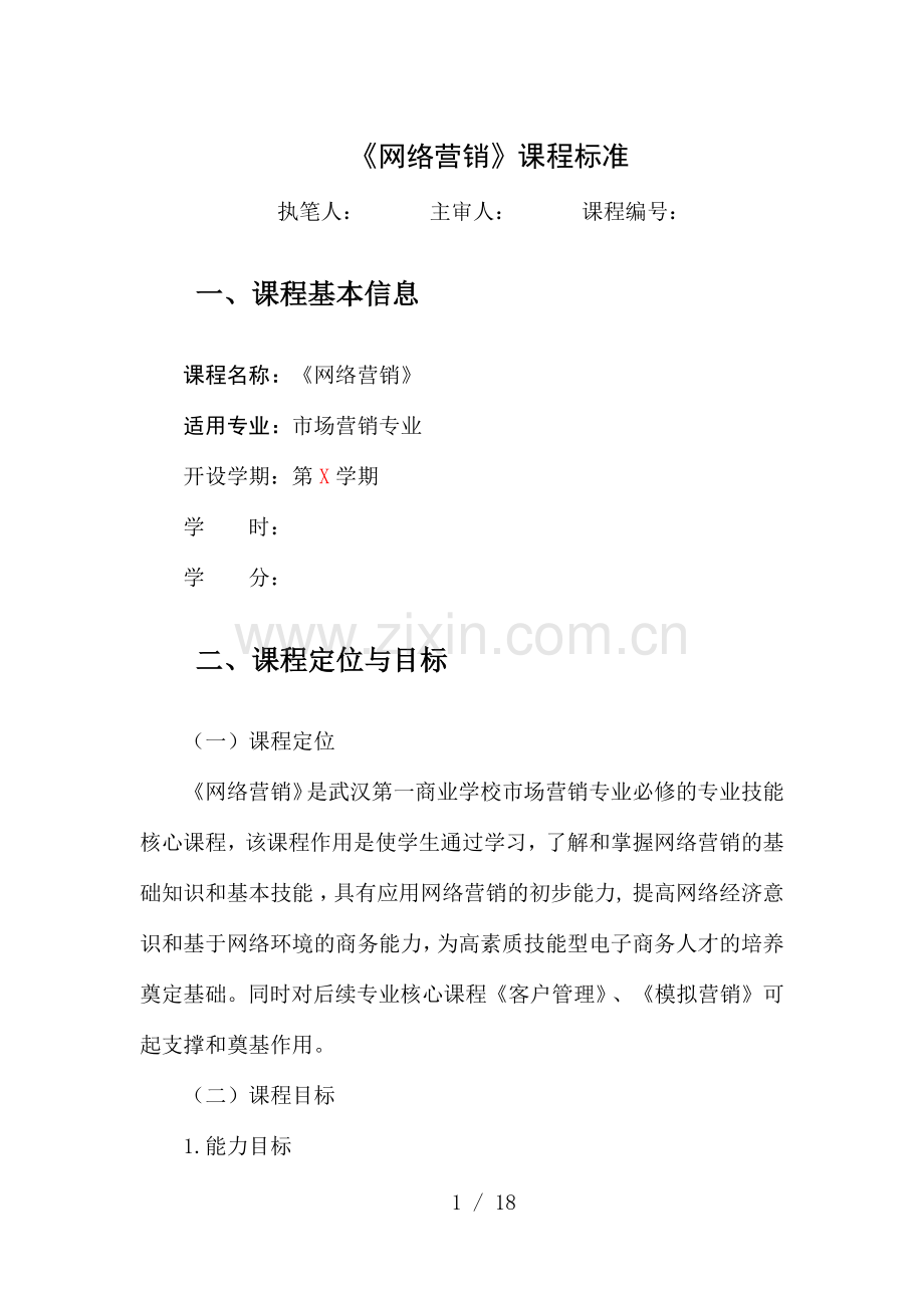 《网络营销》课程标准.docx_第1页