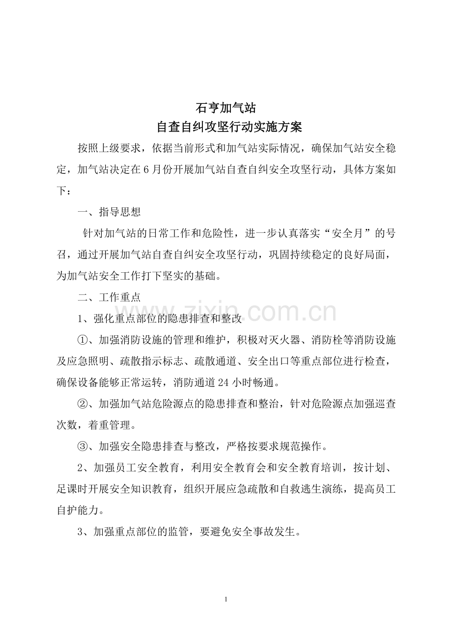 安全攻坚行动实施方案.doc_第1页