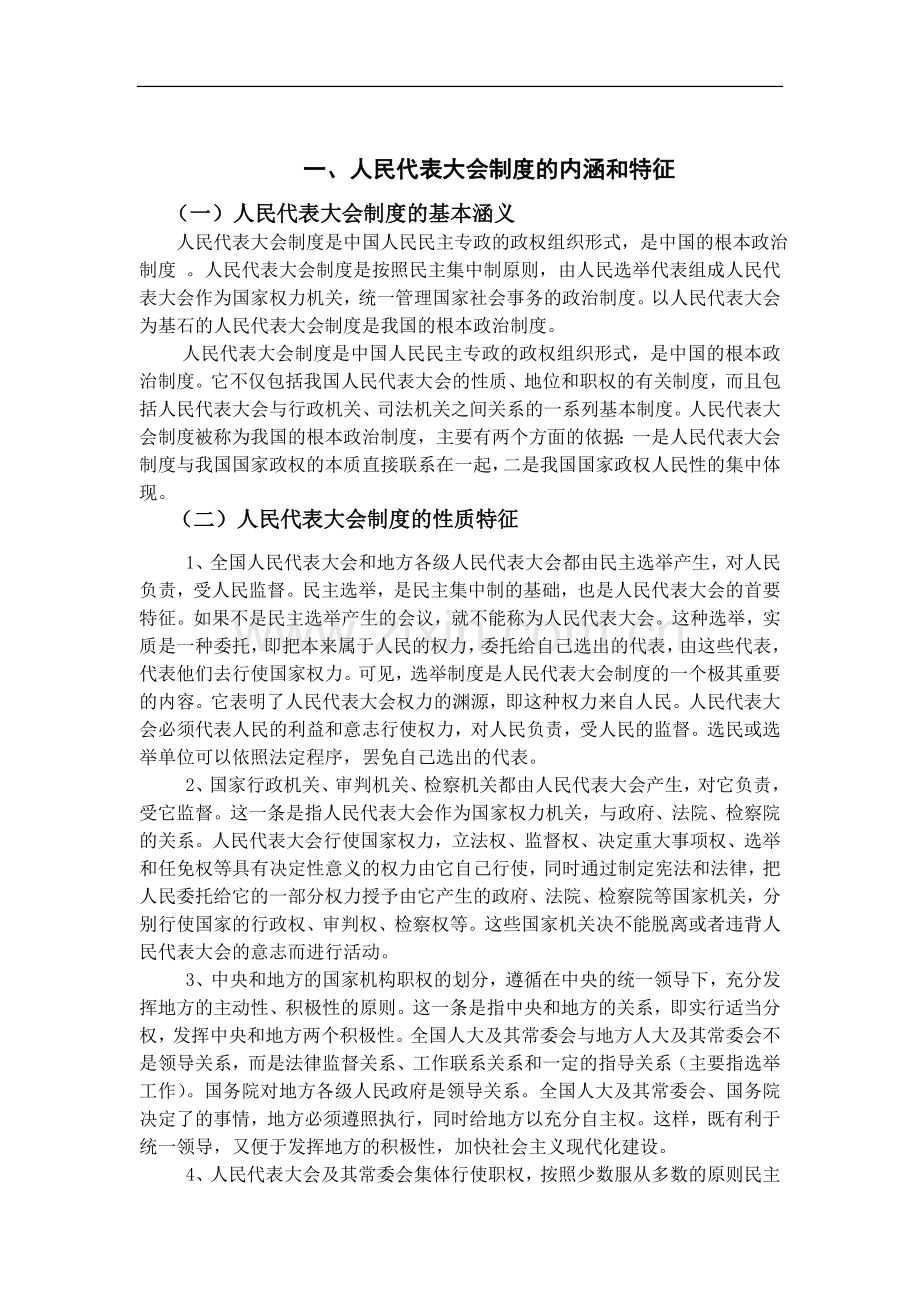 论我国人民代表大会制度的发展和完善.doc_第3页