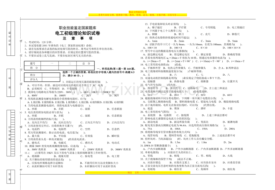 电工初级理论知识试卷5.doc_第1页