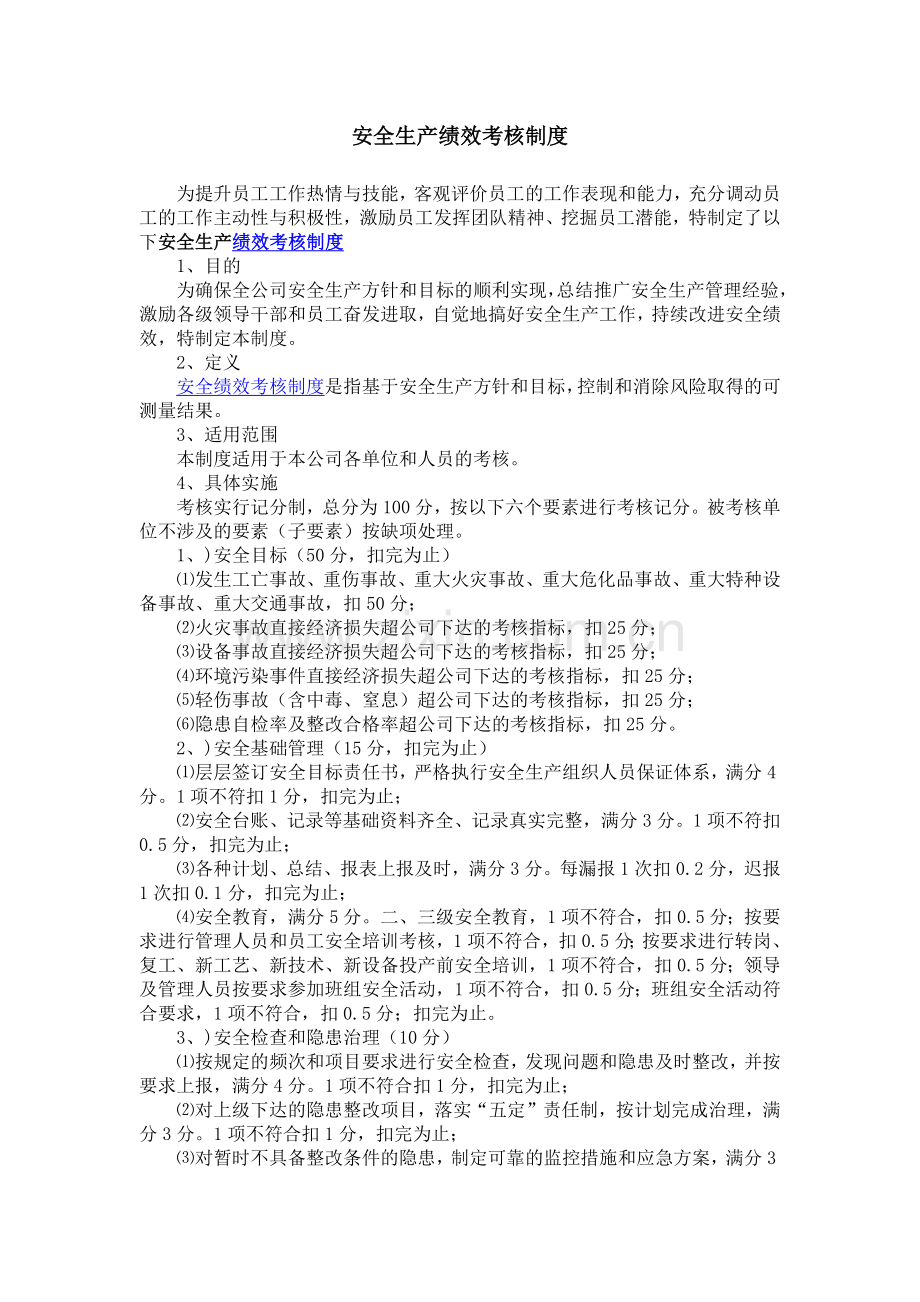 安全生产绩效考核制度.docx_第1页