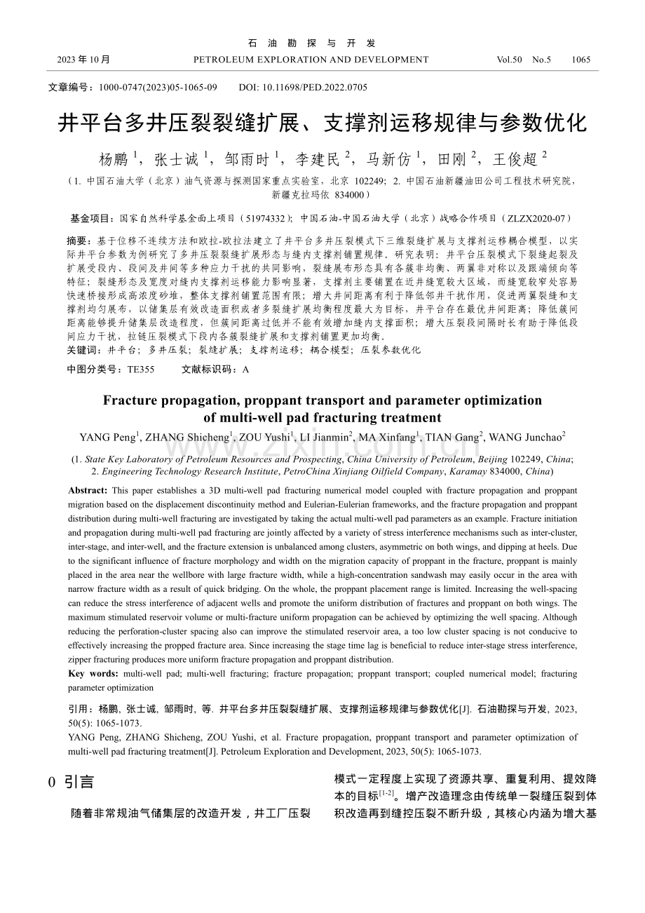 井平台多井压裂裂缝扩展、支撑剂运移规律与参数优化.pdf_第1页