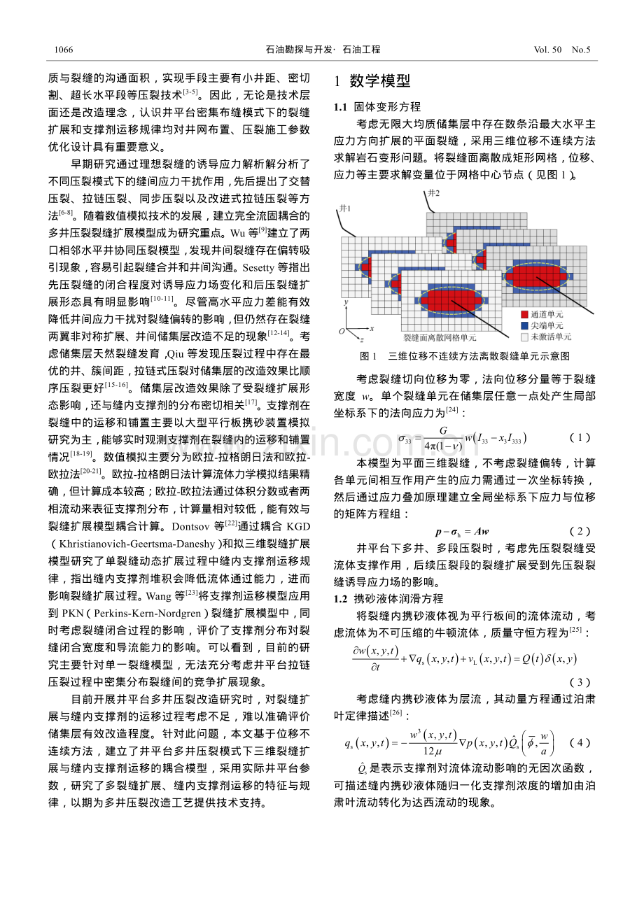 井平台多井压裂裂缝扩展、支撑剂运移规律与参数优化.pdf_第2页