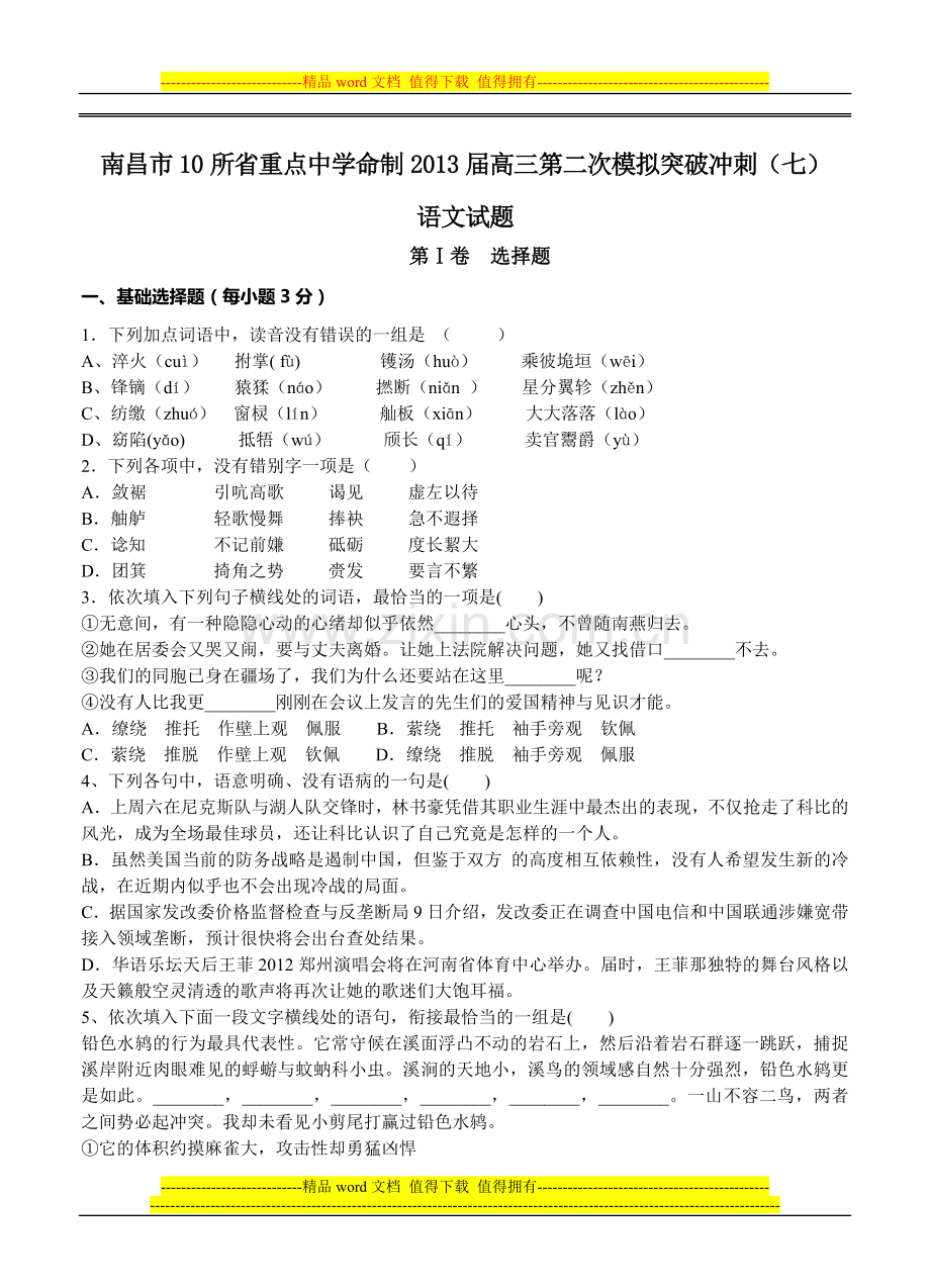 2013届高考语文模拟试卷及详细答案解析江西省南昌市10所省重点中学2013届高三第二次模拟突破冲刺语文试题.doc_第1页