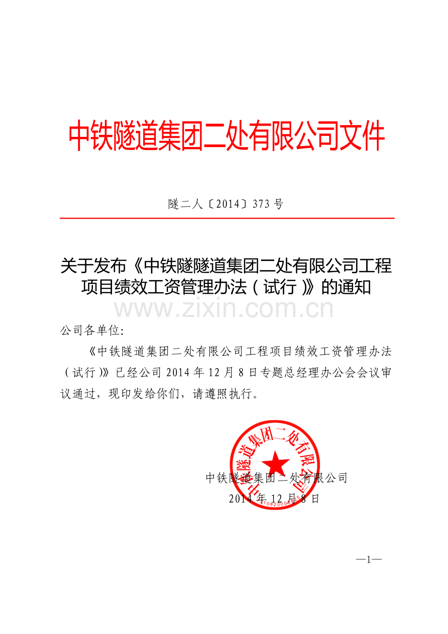 关于发布《中铁隧隧道集团二处有限公司工程项目绩效工资管理办法(试行)》的通知.doc_第1页