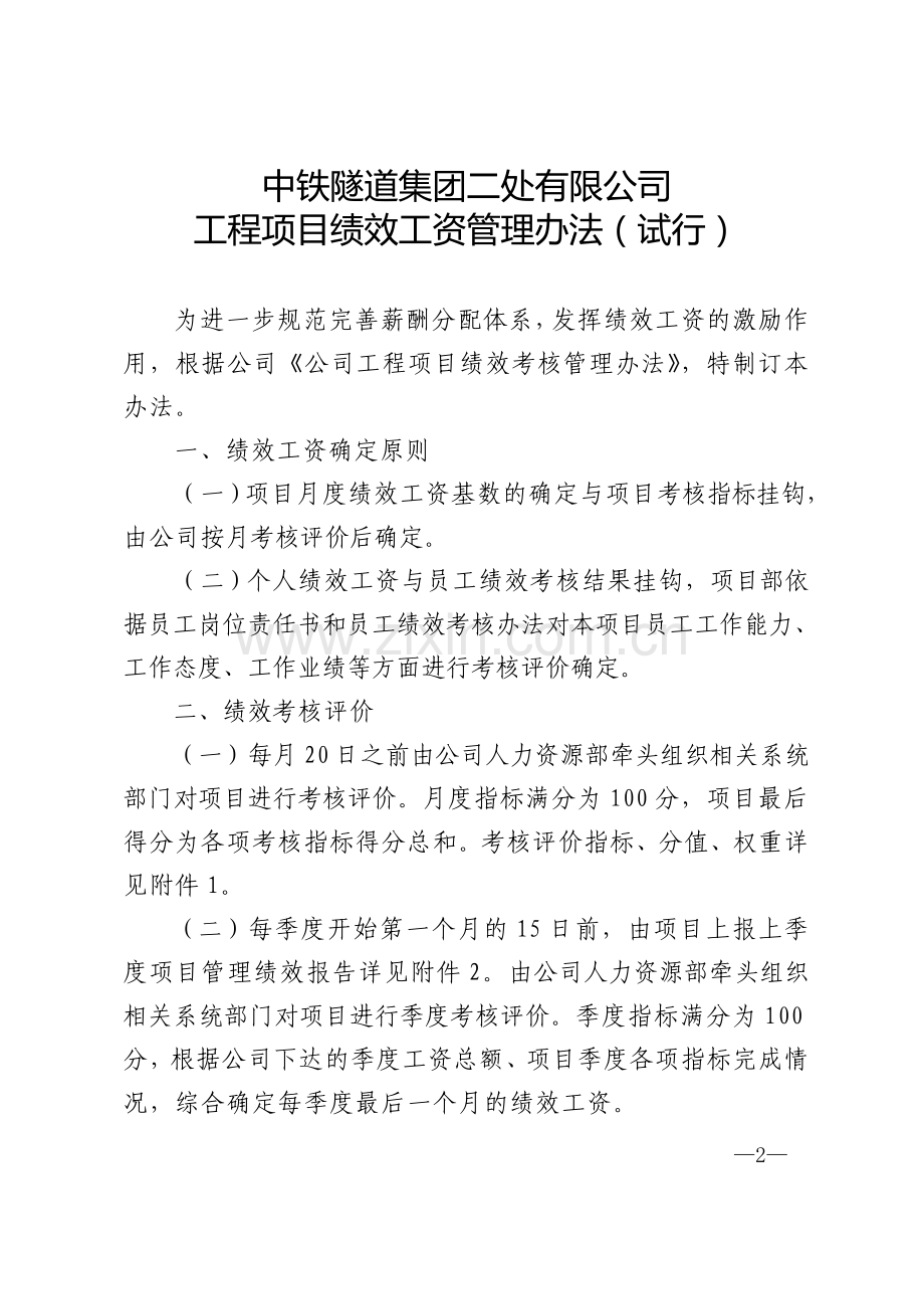 关于发布《中铁隧隧道集团二处有限公司工程项目绩效工资管理办法(试行)》的通知.doc_第2页