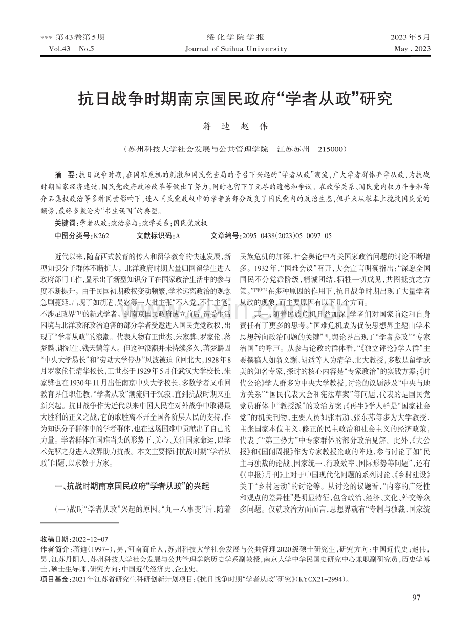 抗日战争时期南京国民政府“学者从政”研究.pdf_第1页