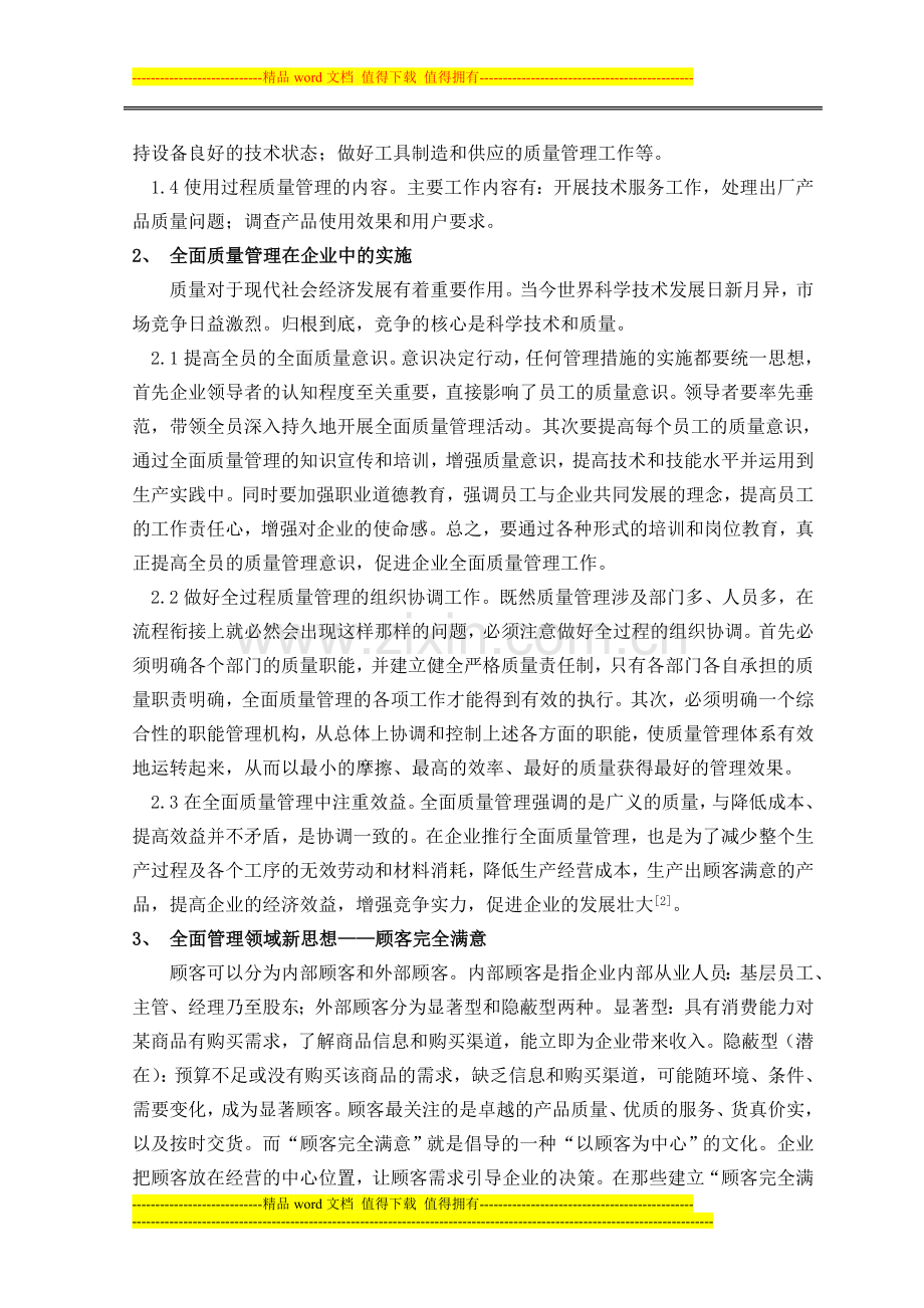 企业质量管理论文.doc_第2页