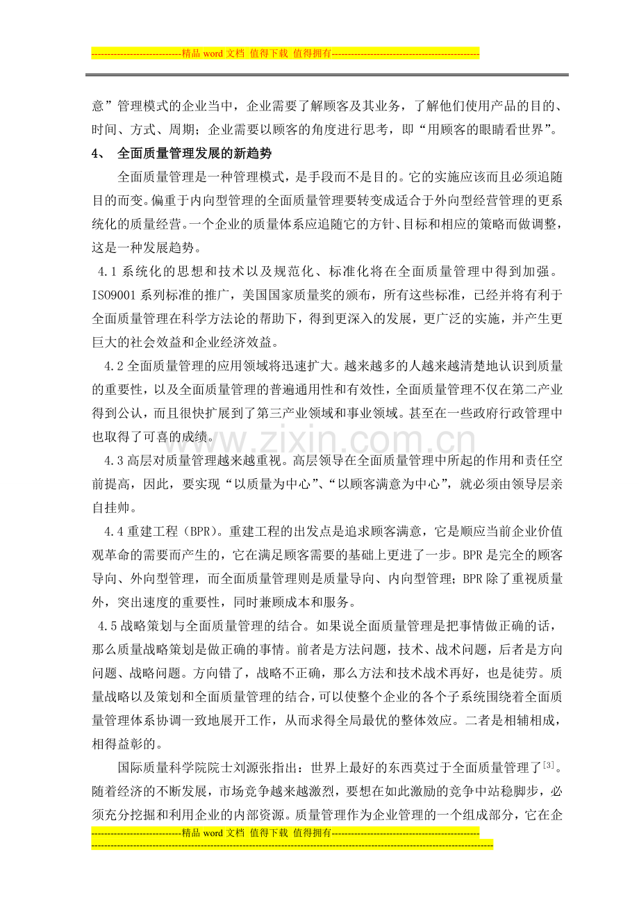 企业质量管理论文.doc_第3页