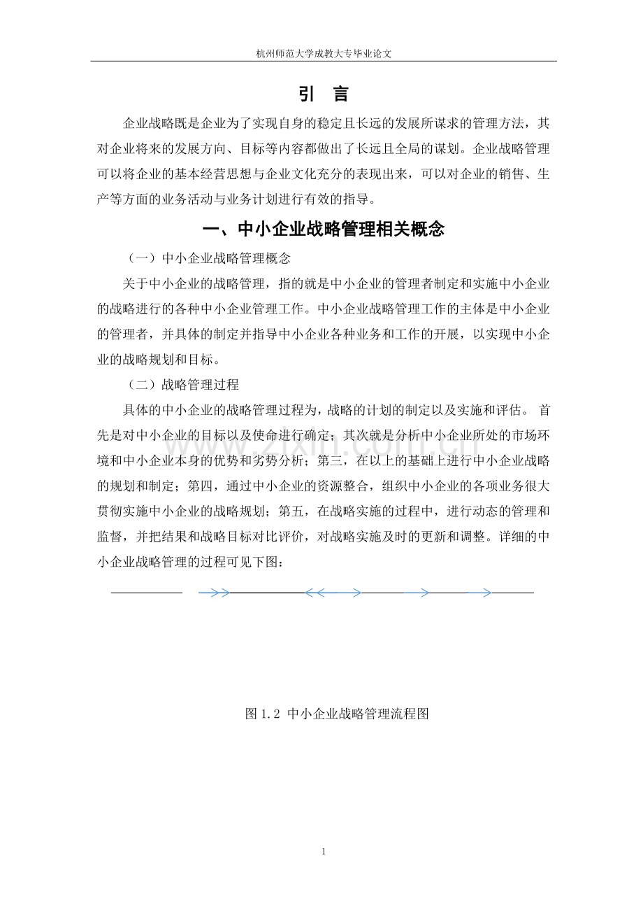 我国中小企业战略管理中存在的问题及解决对策.docx_第3页