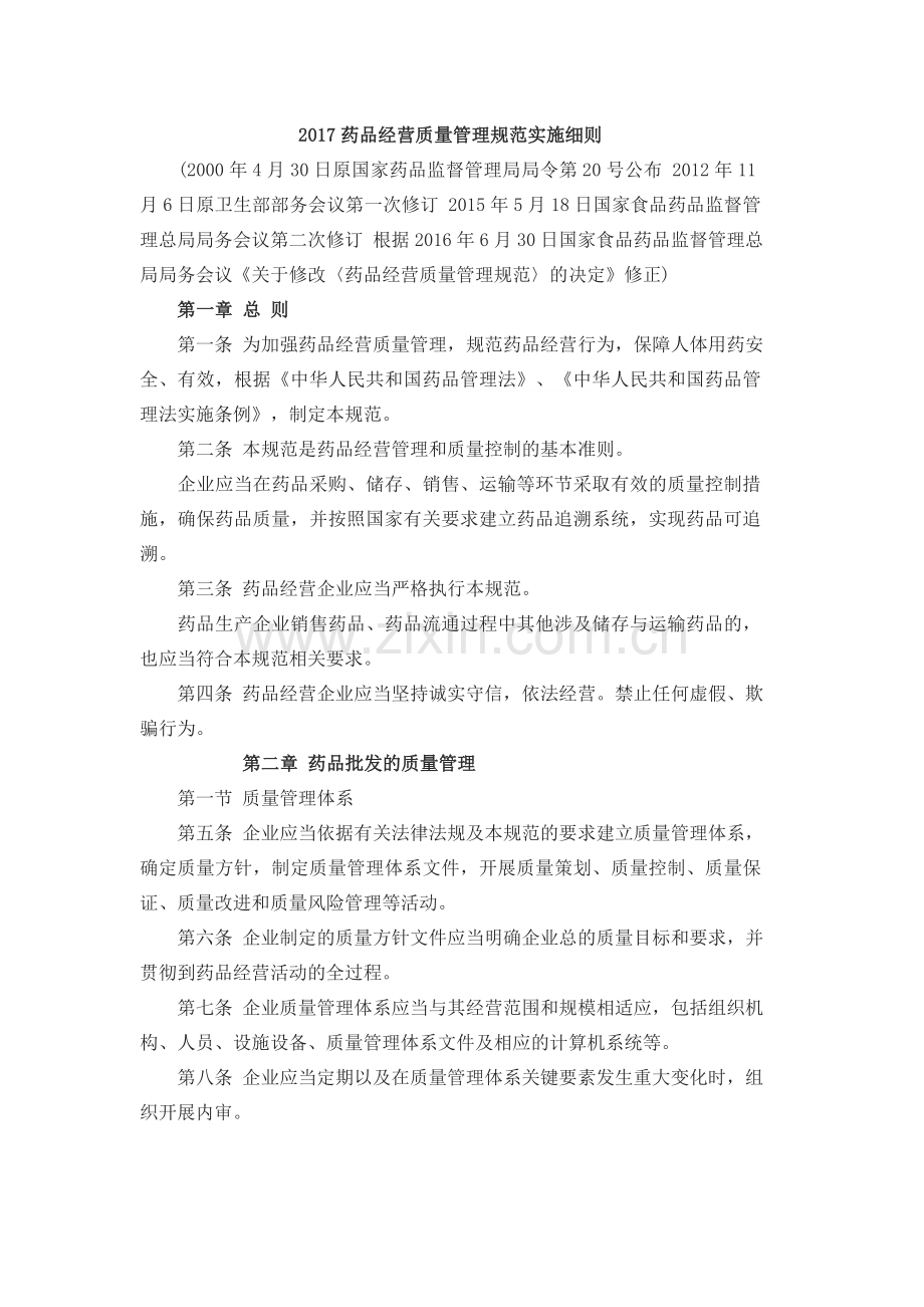 2017药品经营质量管理规范实施细则.docx_第1页