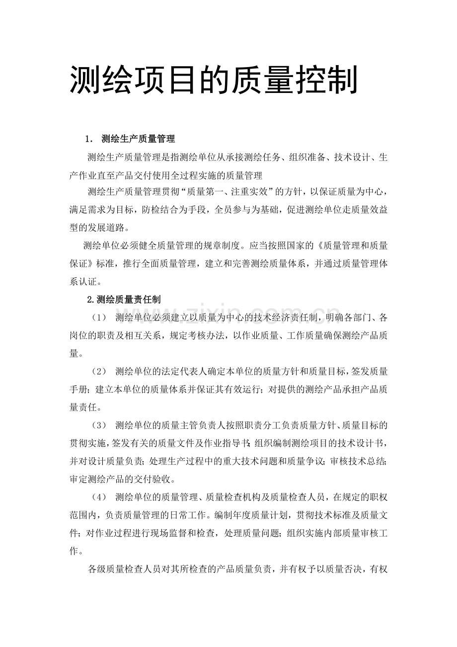 测绘项目的质量控制.docx_第1页