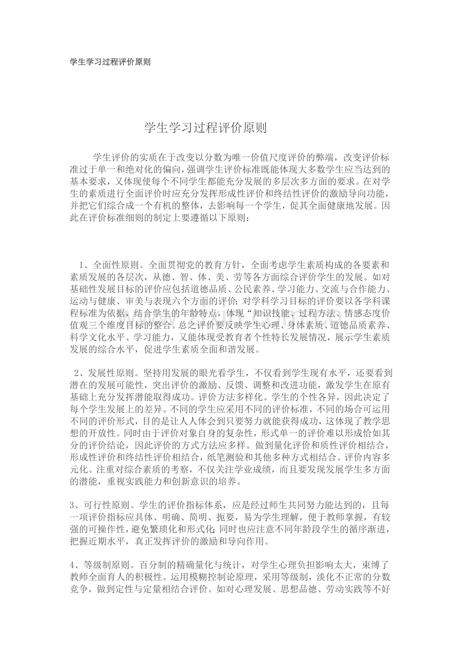 学生学习过程评价原则.doc_第1页