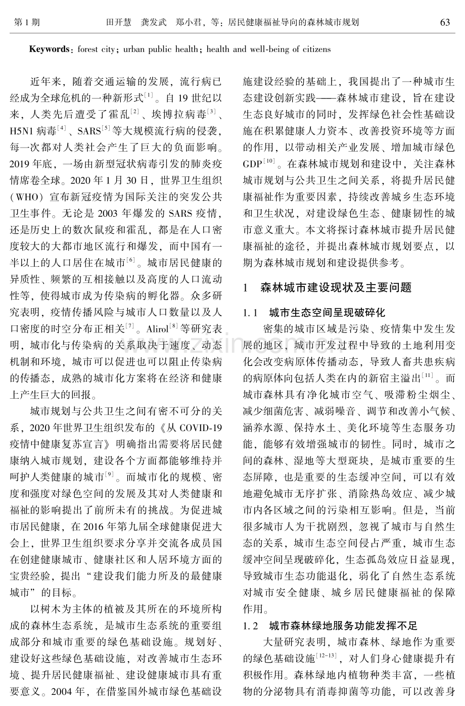 居民健康福祉导向的森林城市规划.pdf_第2页