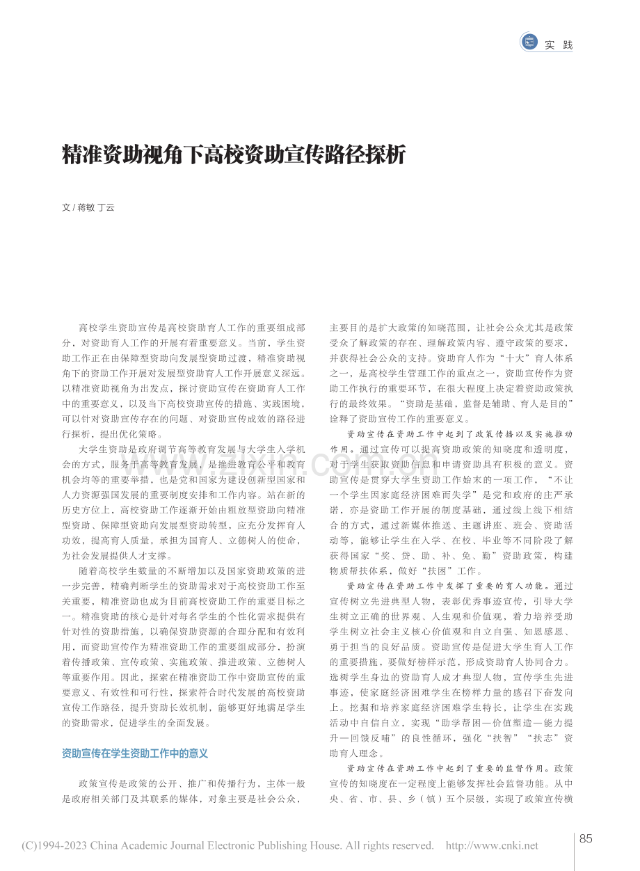 精准资助视角下高校资助宣传路径探析_蒋敏.pdf_第1页