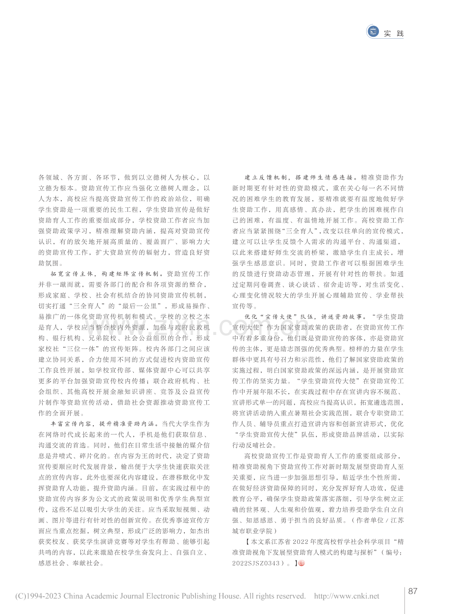 精准资助视角下高校资助宣传路径探析_蒋敏.pdf_第3页