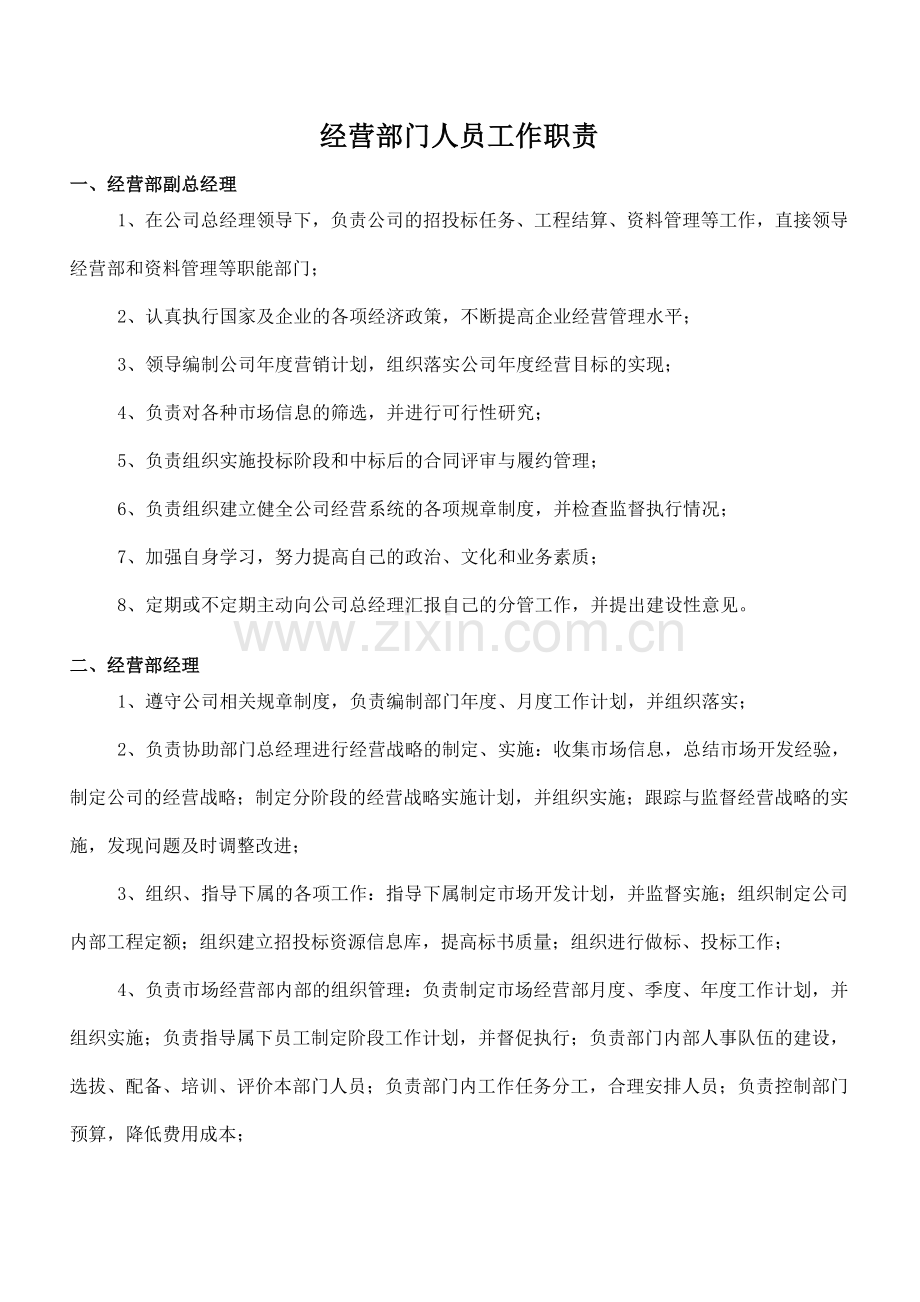 经营部门人员工作职责.doc_第1页