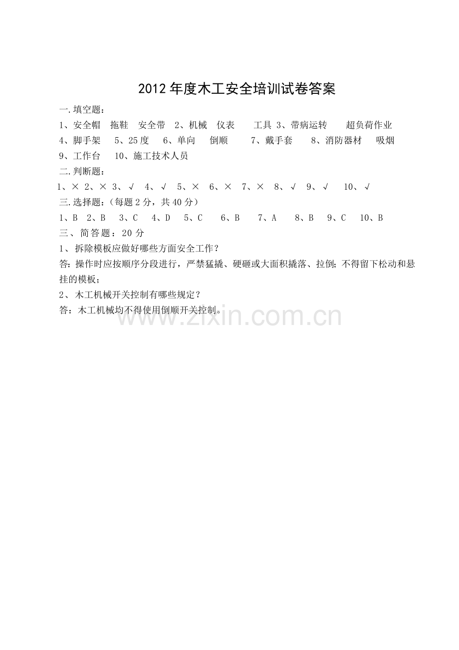 2012年度安全培训试卷答案.doc_第3页