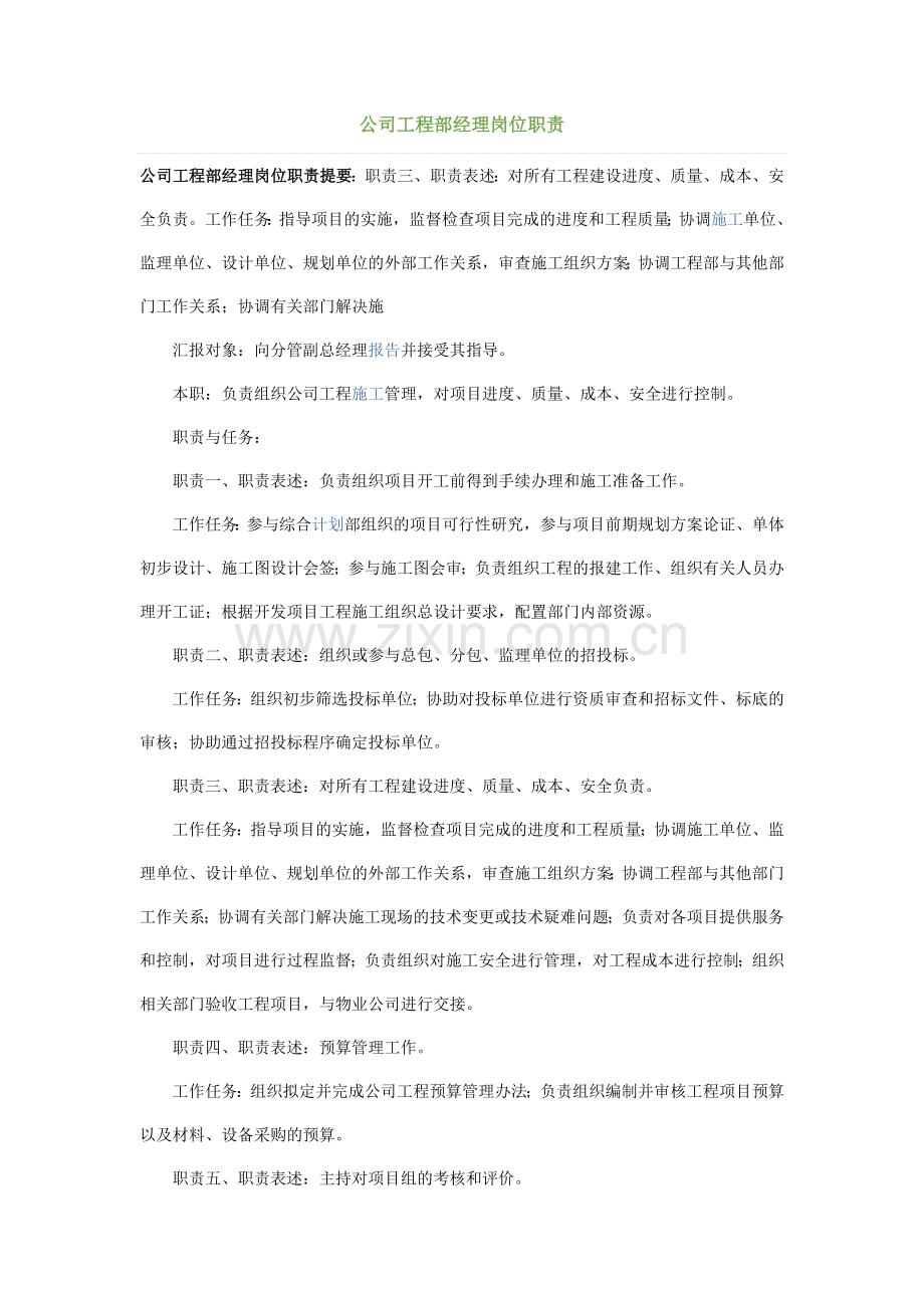 公司工程部经理岗位职责.docx_第1页