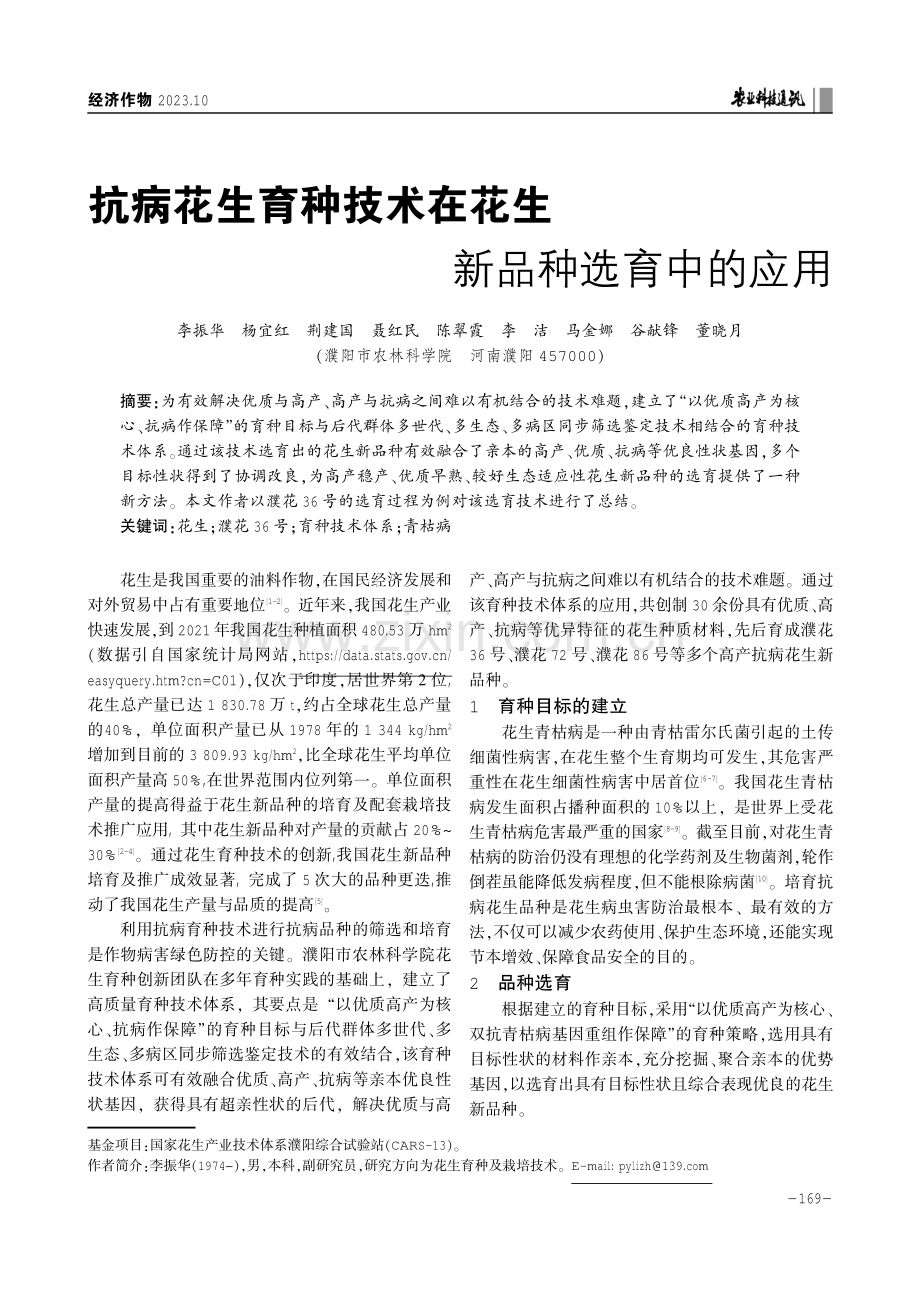 抗病花生育种技术在花生新品种选育中的应用.pdf_第1页