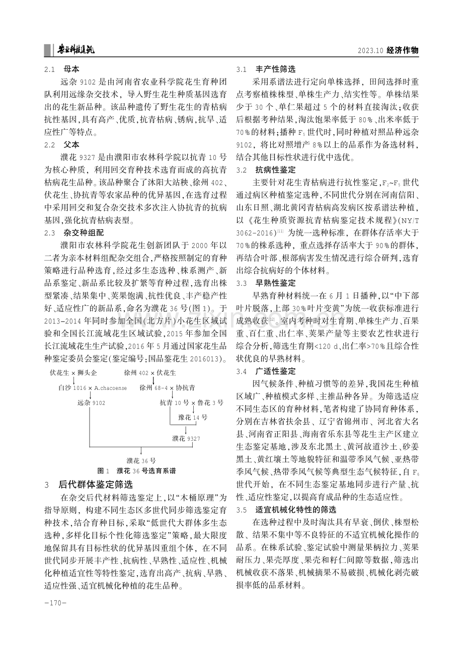 抗病花生育种技术在花生新品种选育中的应用.pdf_第2页