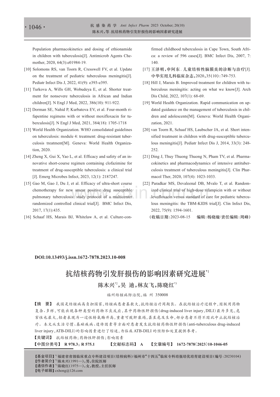 抗结核药物引发肝损伤的影响因素研究进展.pdf_第1页