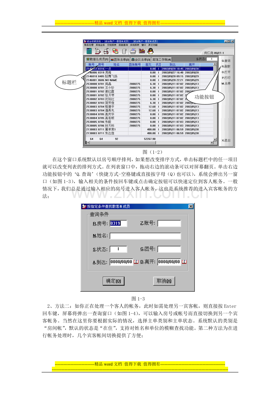 西软酒店管理系统前台收银系统使用手册.doc_第3页