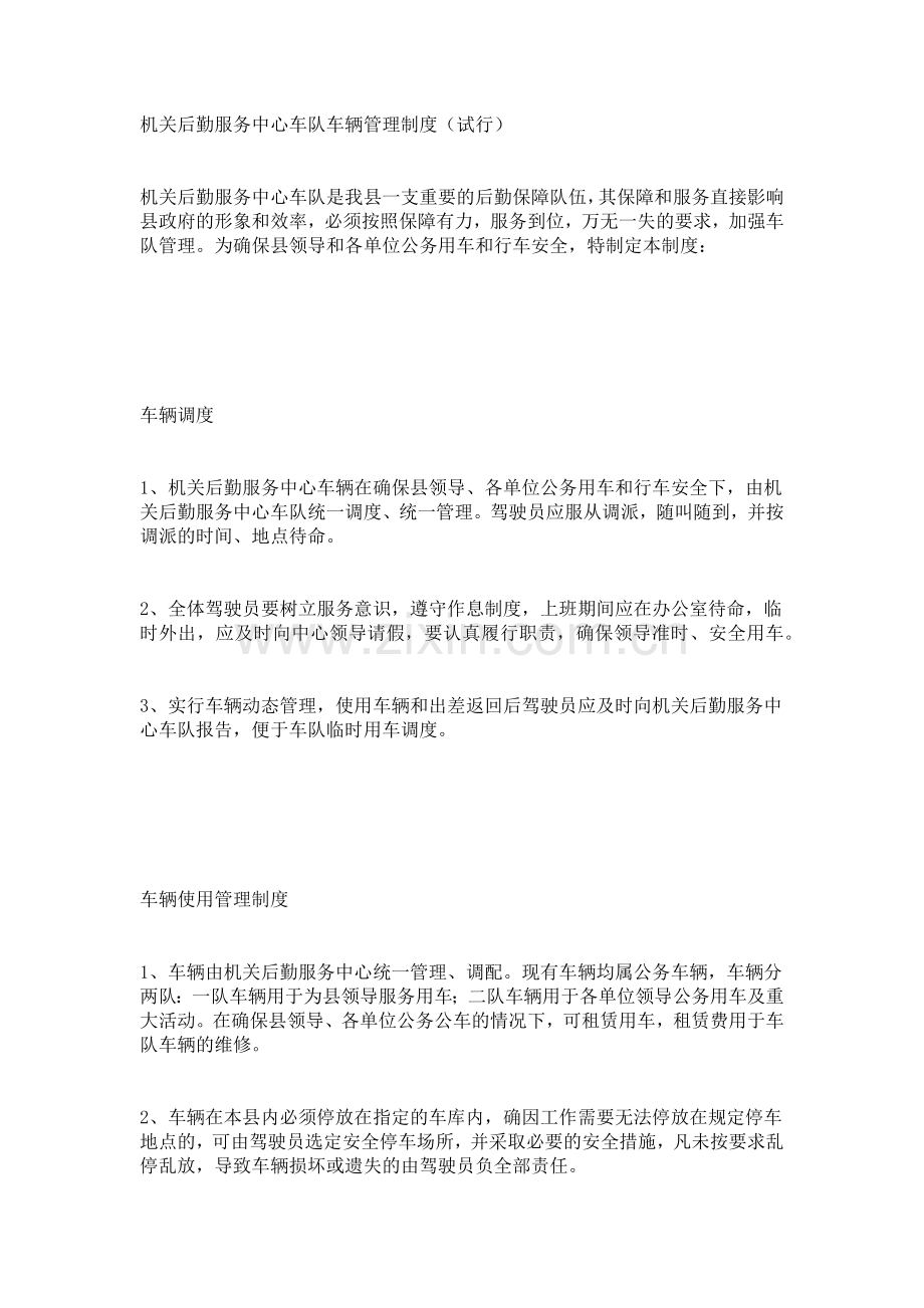 机关后勤服务中心车队车辆管理制度.docx_第1页