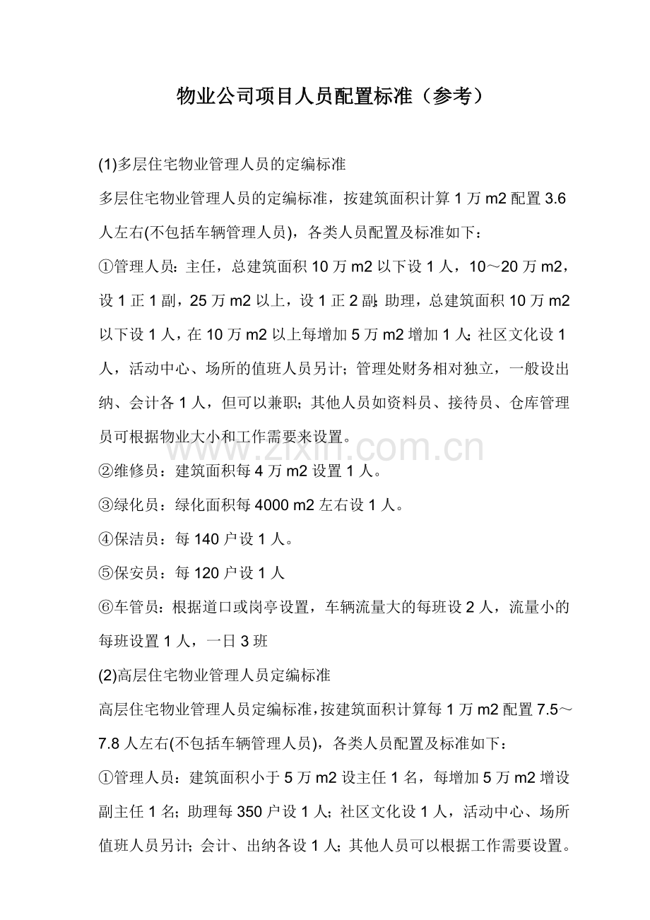 物业公司项目人员配置标准.doc_第1页