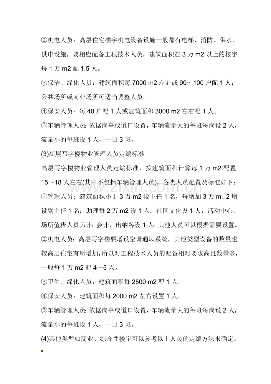 物业公司项目人员配置标准.doc_第2页