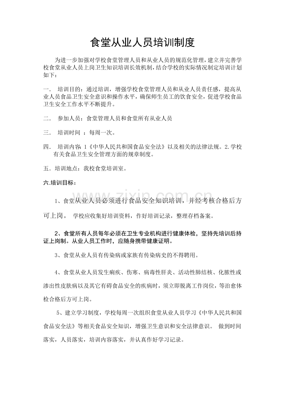 学校食堂从业人员培训制度和健康管理制度.docx_第1页