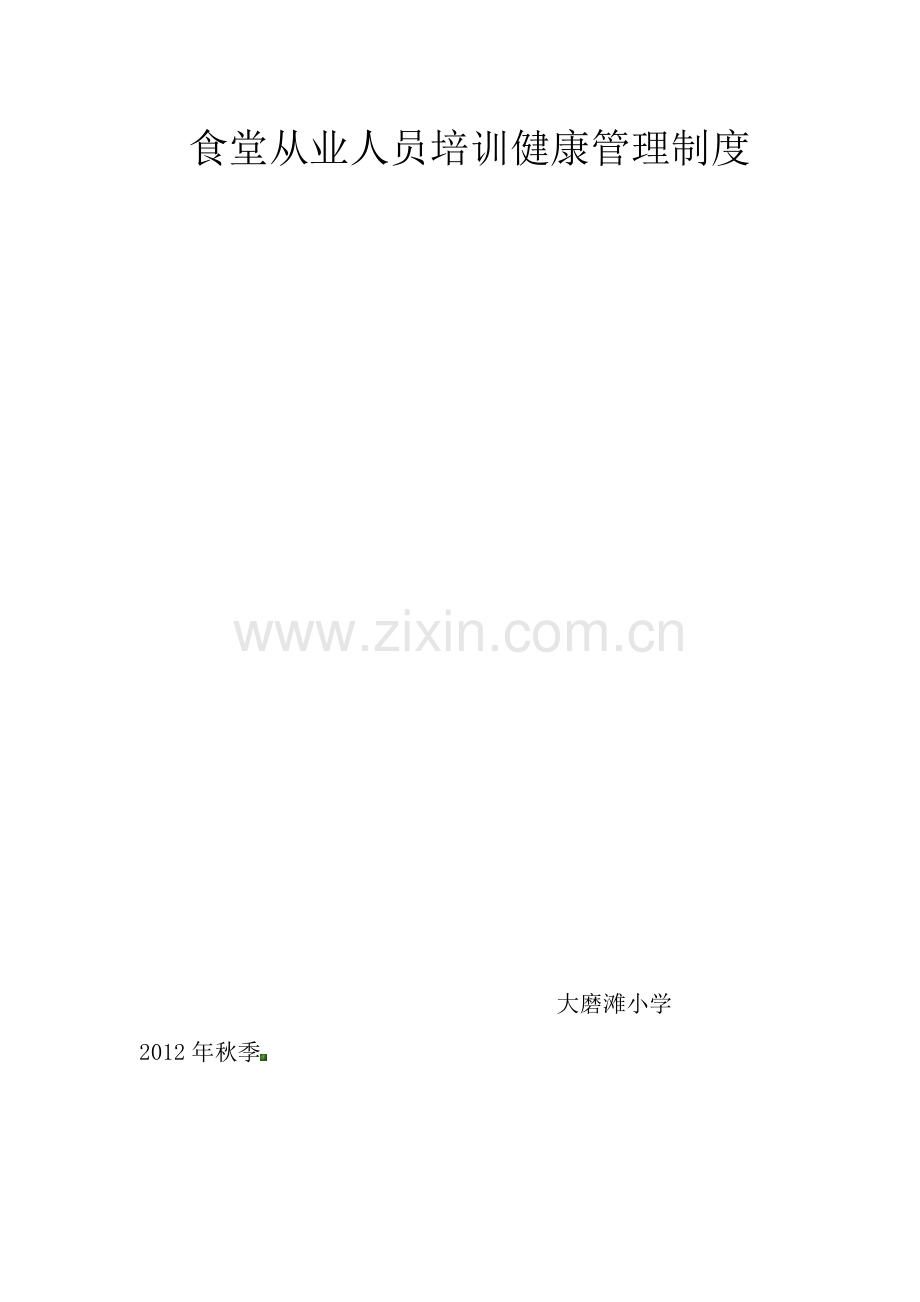 学校食堂从业人员培训制度和健康管理制度.docx_第3页