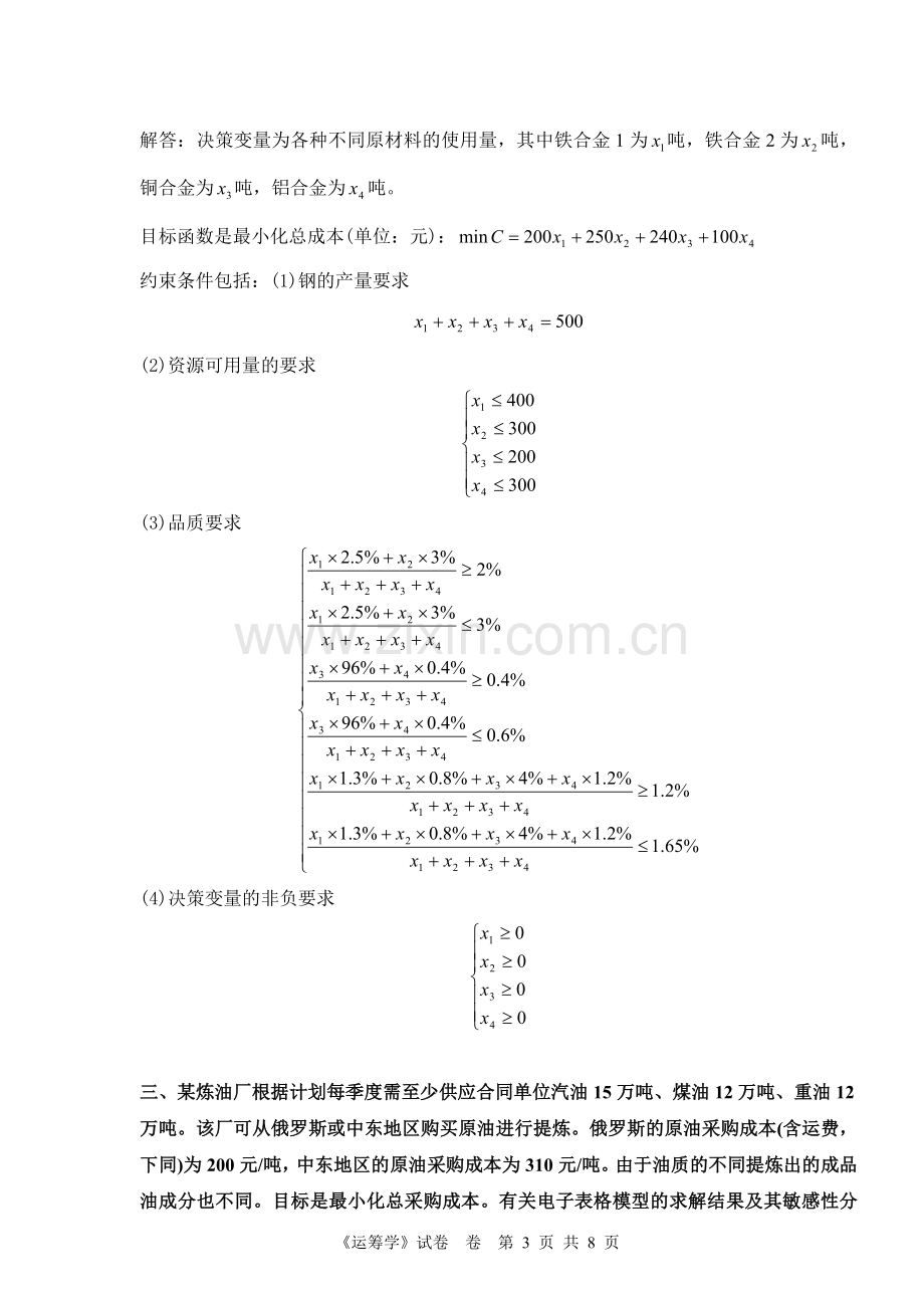 运筹学试卷及答案.doc_第3页