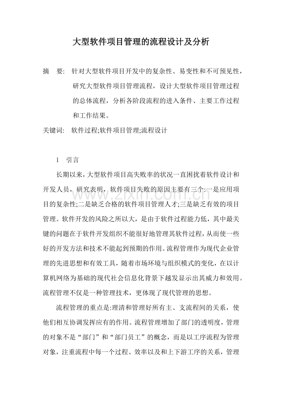 软件工程项目管理论文软件工程管理论文.docx_第1页