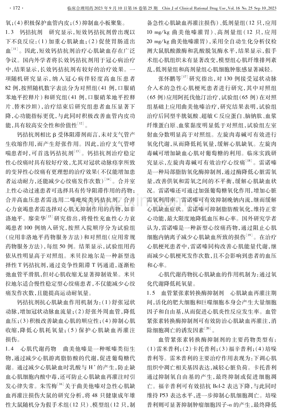 抗心肌缺血药物特征及作用机制.pdf_第2页