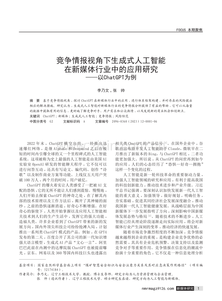 竞争情报视角下生成式人工智能在新媒体行业中的应用研究——以ChatGPT为例.pdf_第1页