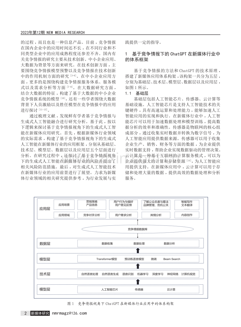 竞争情报视角下生成式人工智能在新媒体行业中的应用研究——以ChatGPT为例.pdf_第2页