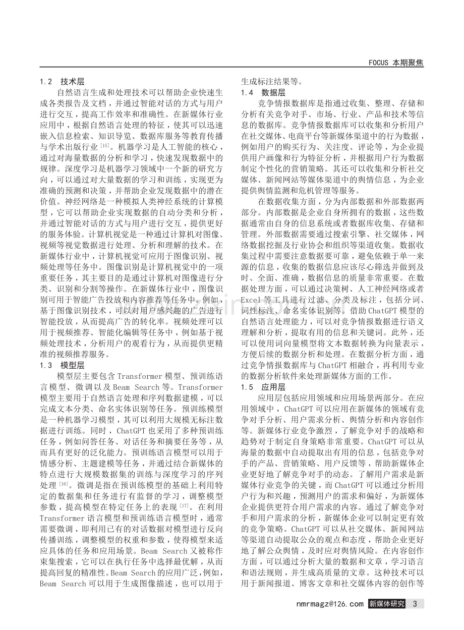 竞争情报视角下生成式人工智能在新媒体行业中的应用研究——以ChatGPT为例.pdf_第3页