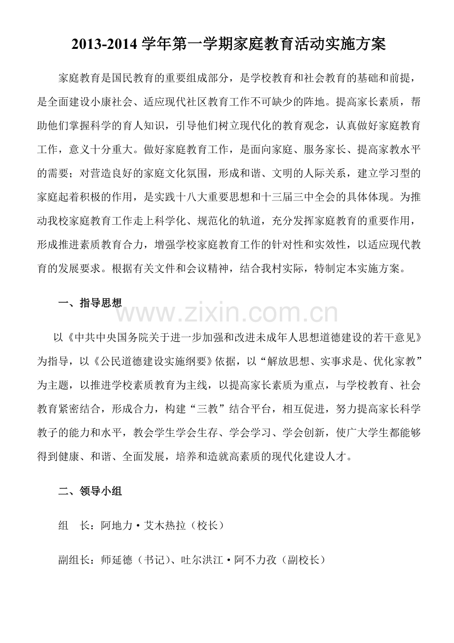 家庭教育活动实施方案.doc_第1页