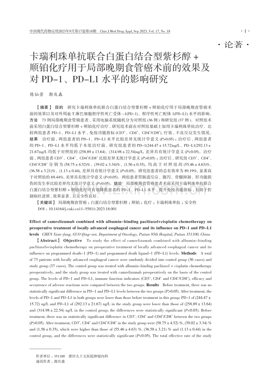 卡瑞利珠单抗联合白蛋白结合型紫杉醇 顺铂化疗用于局部晚期食管癌术前的效果及对PD-1、PD-L1水平的影响研究.pdf_第1页