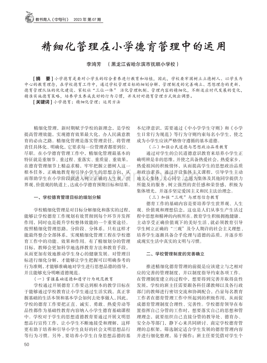 精细化管理在小学德育管理中的运用.pdf_第1页