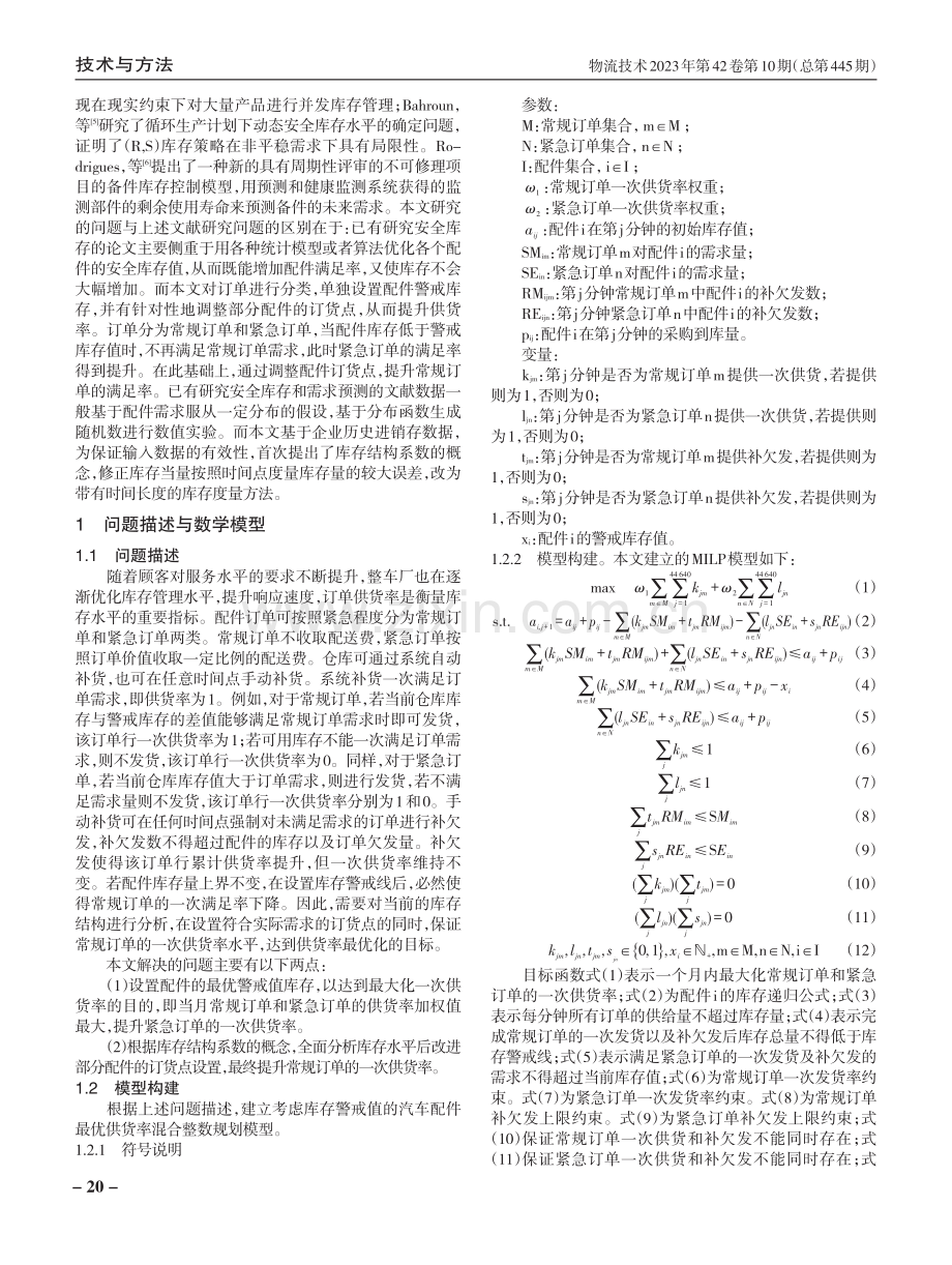 考虑供货率的汽车售后零部件物流库存优化模型与算法.pdf_第2页