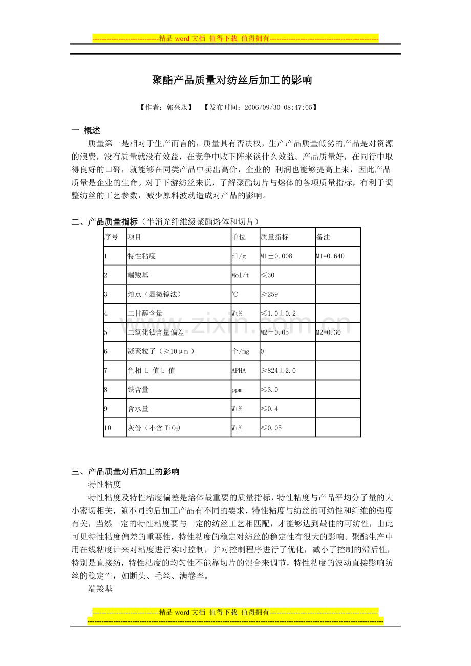 聚酯产品质量对纺丝后加工的影响.doc_第1页