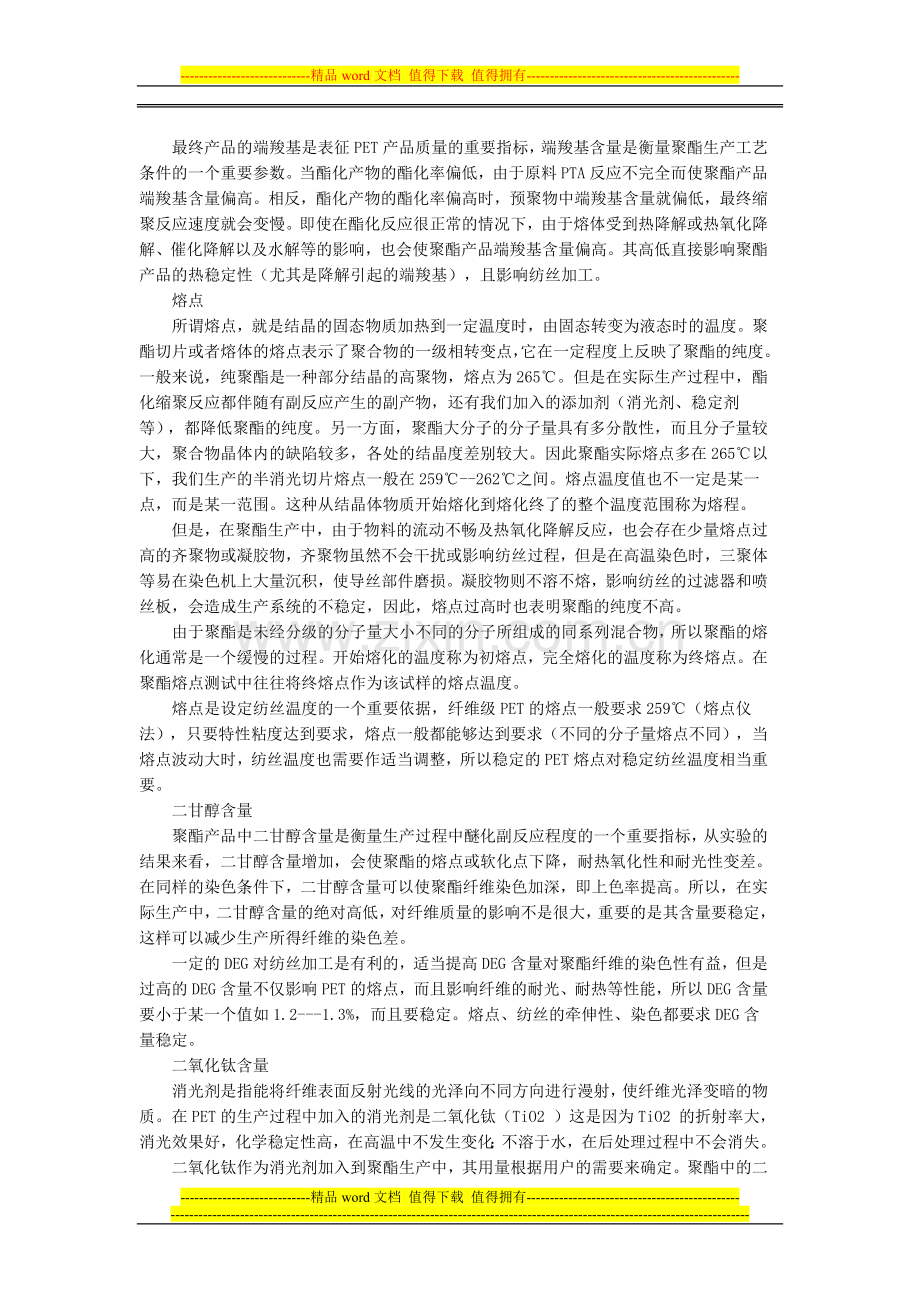 聚酯产品质量对纺丝后加工的影响.doc_第2页